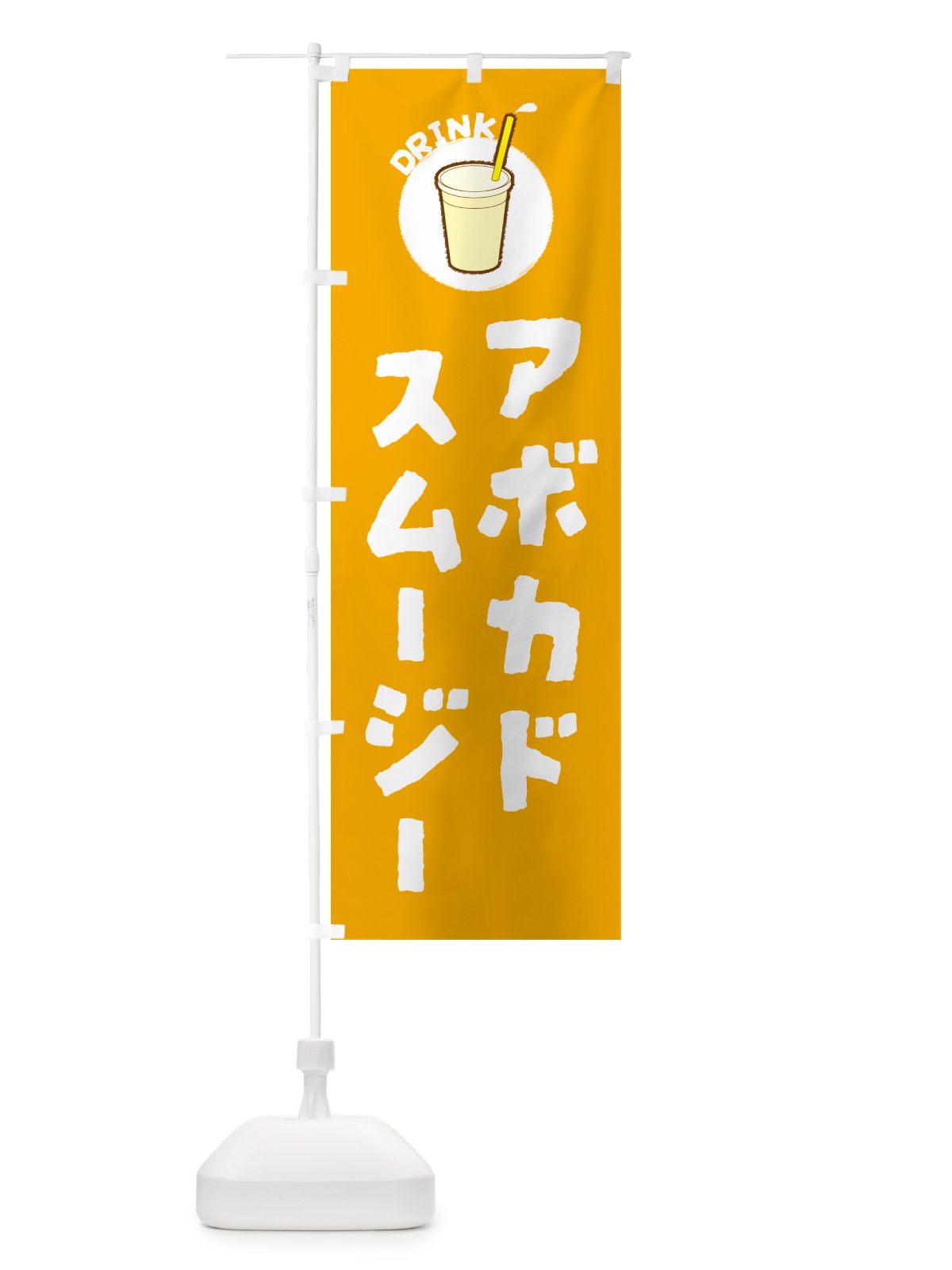 のぼり アボカドスムージー のぼり旗 59Y0(デザイン【C】)