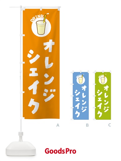 のぼり オレンジシェイク のぼり旗 59Y1
