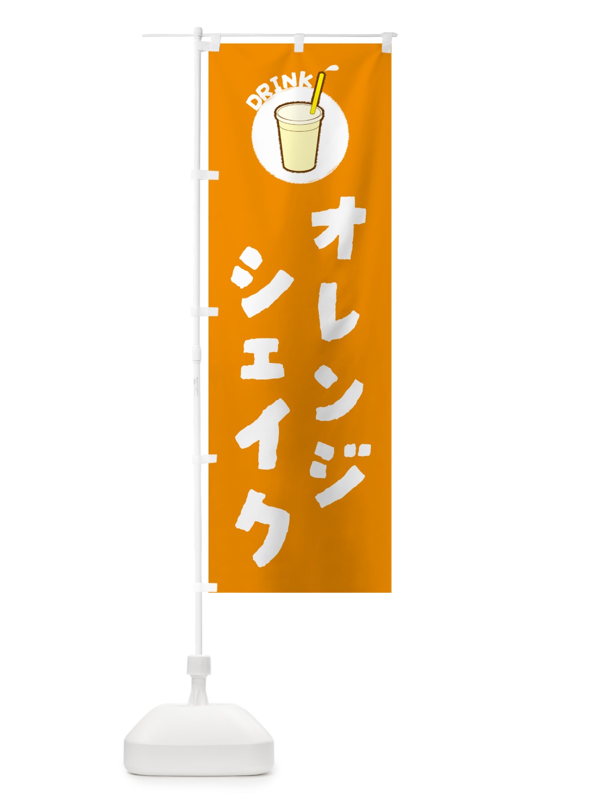 のぼり オレンジシェイク のぼり旗 59Y1(デザイン【A】)