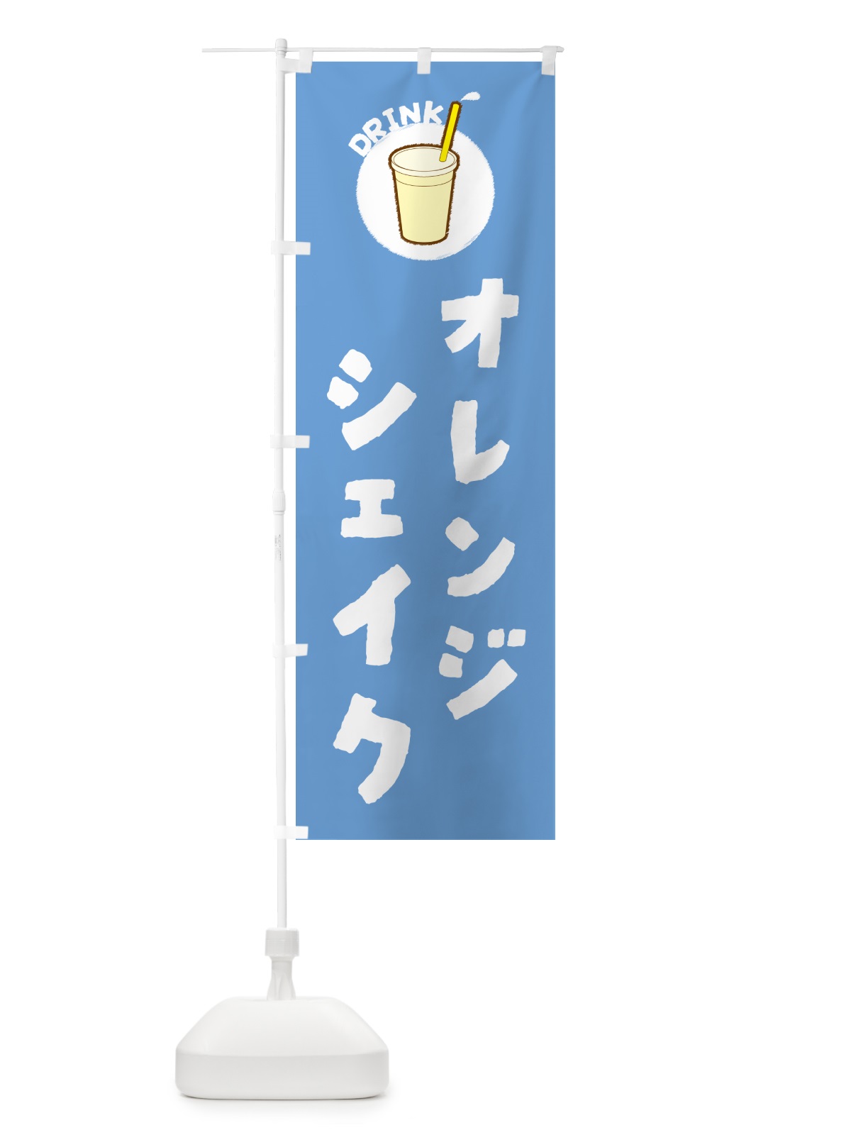 のぼり オレンジシェイク のぼり旗 59Y1(デザイン【B】)