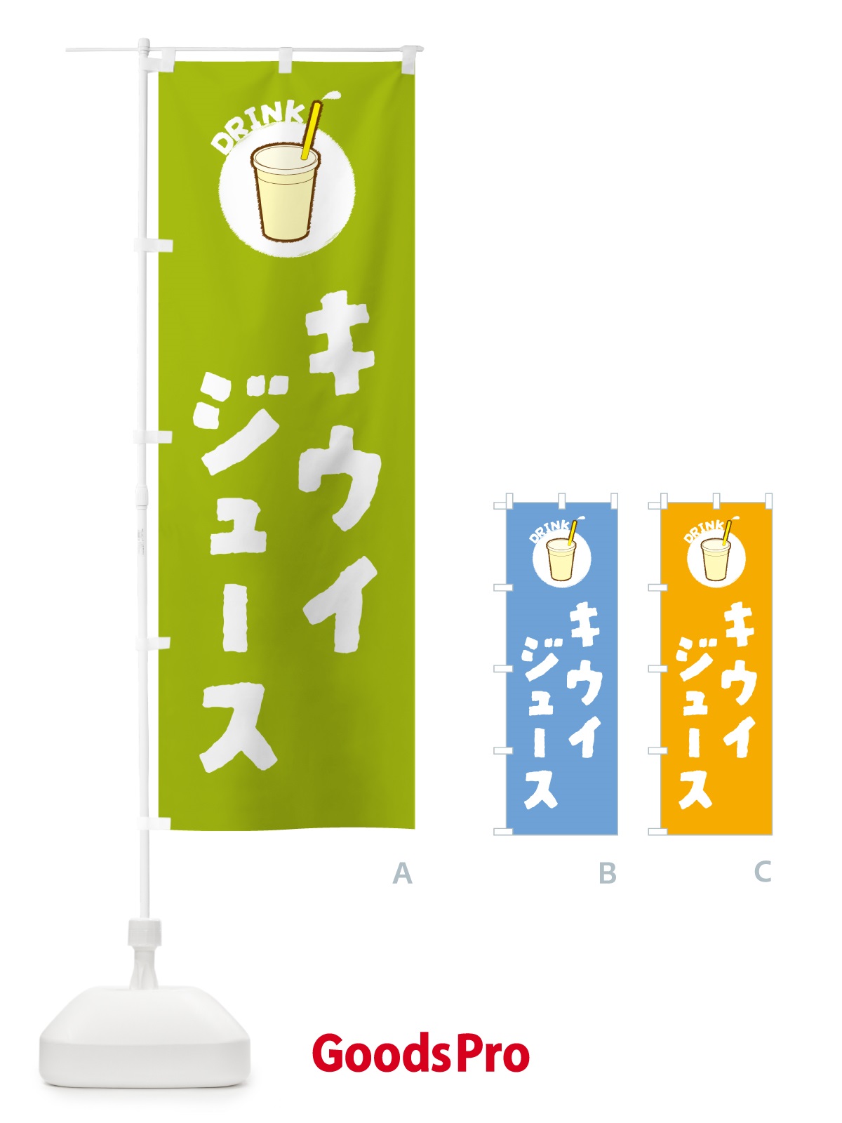 のぼり キウイジュース のぼり旗 59Y2