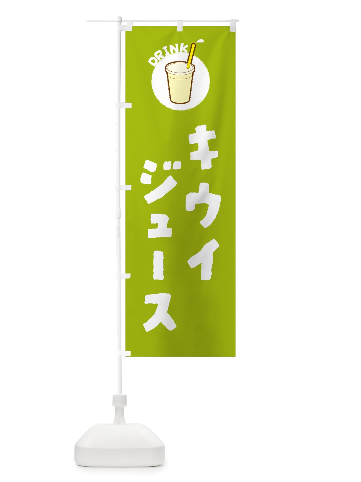 のぼり キウイジュース のぼり旗 59Y2(デザイン【A】)