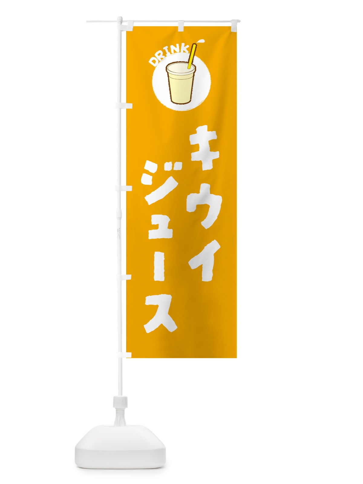 のぼり キウイジュース のぼり旗 59Y2(デザイン【C】)