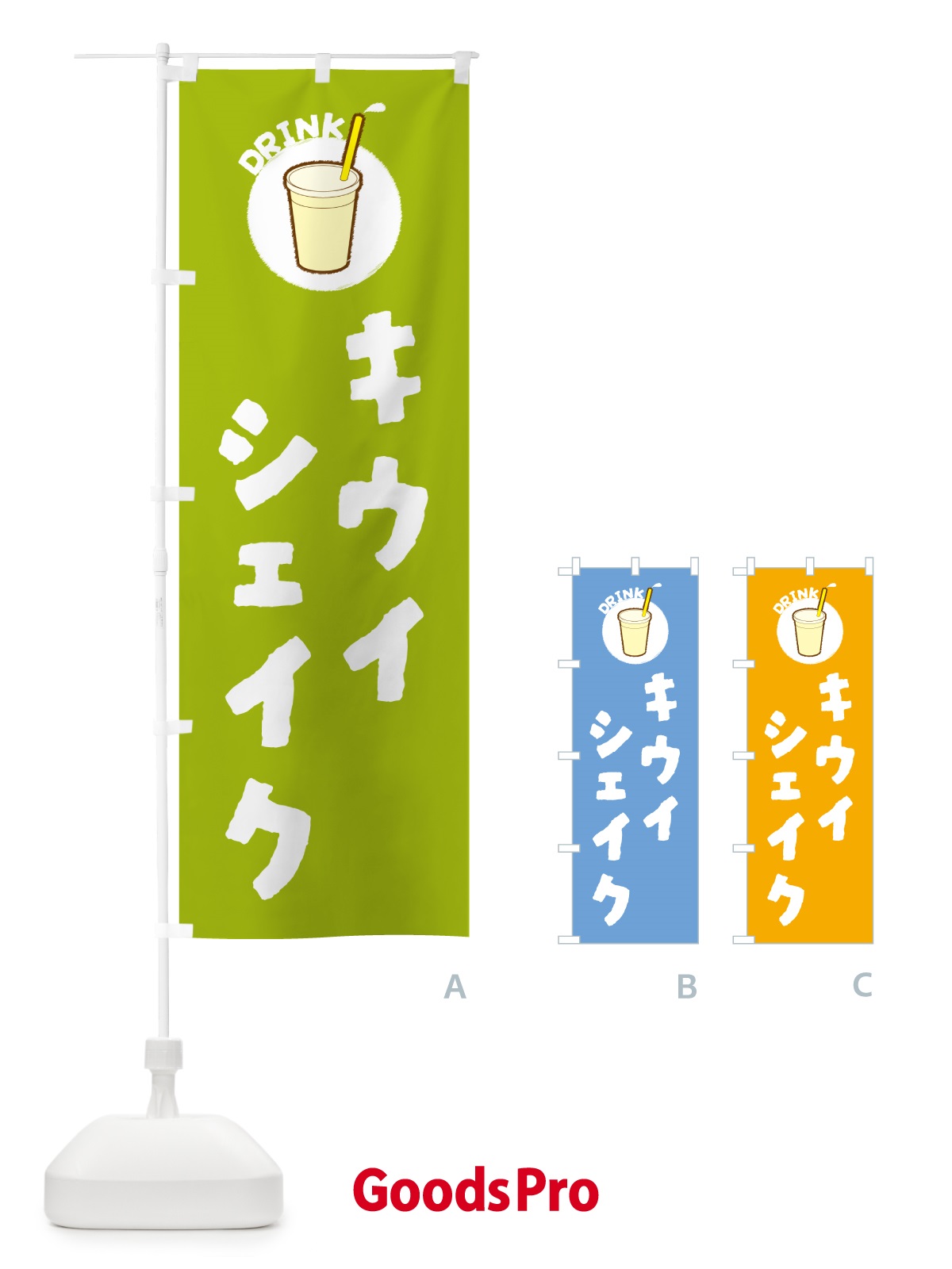 のぼり キウイシェイク のぼり旗 59Y7