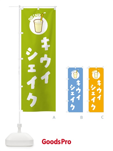 のぼり キウイシェイク のぼり旗 59Y7