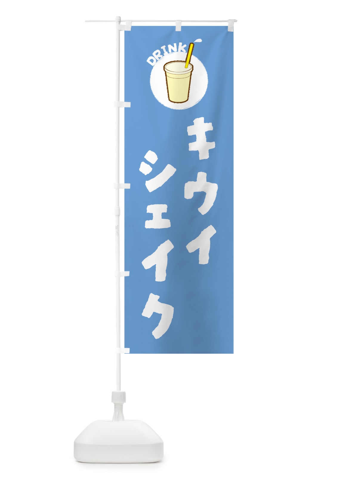 のぼり キウイシェイク のぼり旗 59Y7(デザイン【B】)
