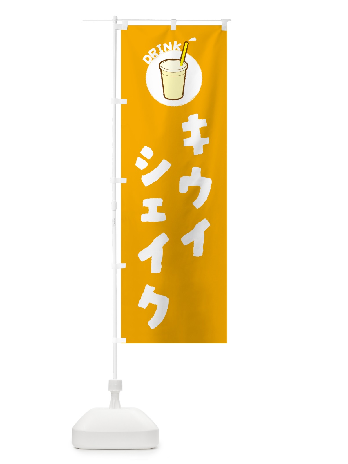 のぼり キウイシェイク のぼり旗 59Y7(デザイン【C】)