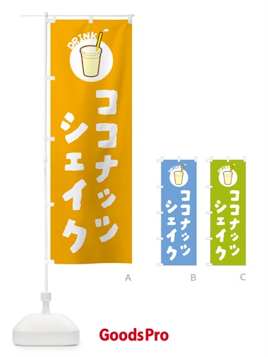 のぼり ココナッツシェイク のぼり旗 59YA