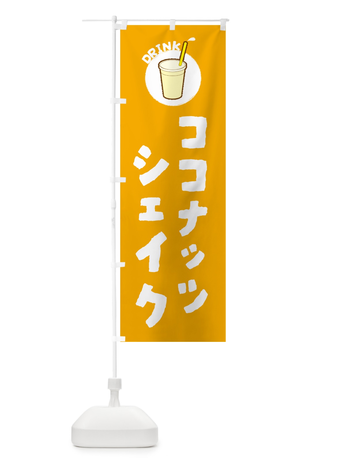 のぼり ココナッツシェイク のぼり旗 59YA(デザイン【A】)