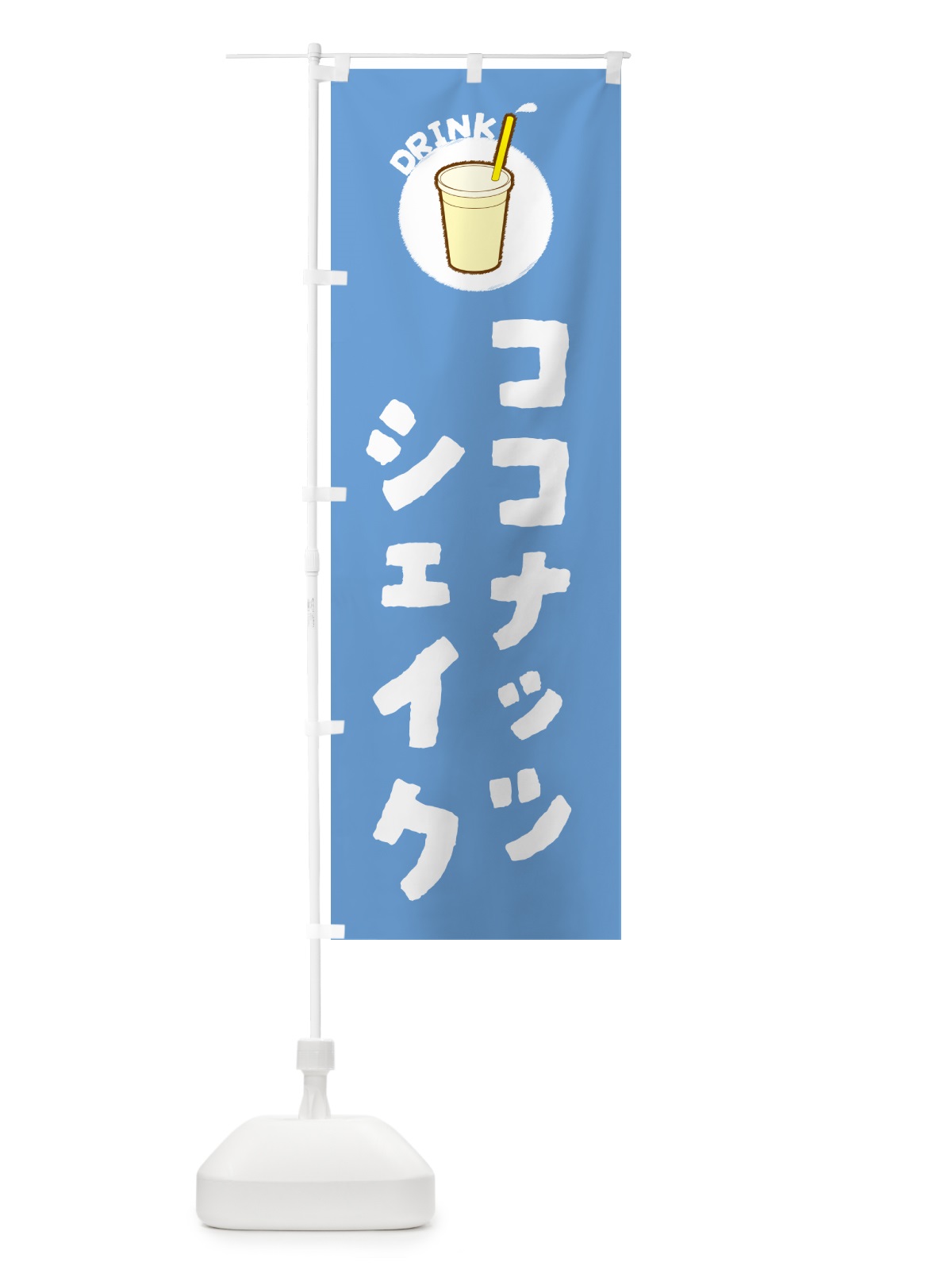 のぼり ココナッツシェイク のぼり旗 59YA(デザイン【B】)