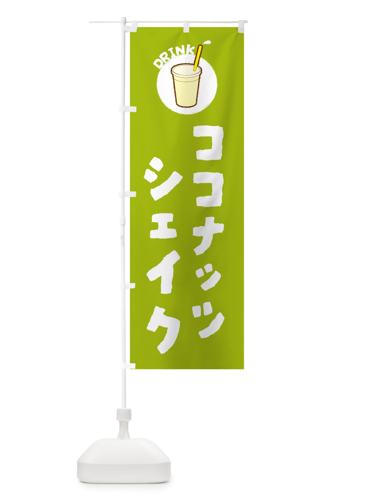のぼり ココナッツシェイク のぼり旗 59YA(デザイン【C】)