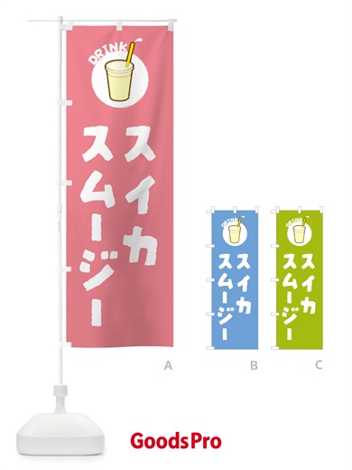 のぼり スイカスムージー のぼり旗 59YC