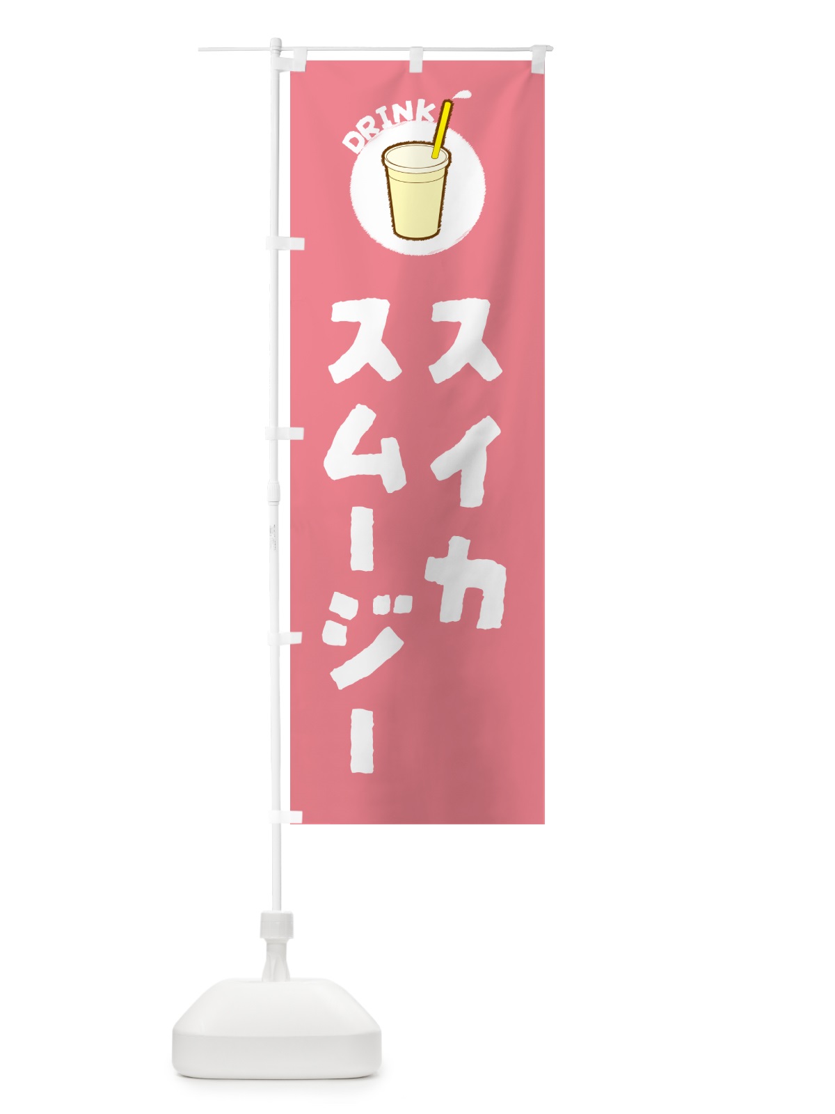 のぼり スイカスムージー のぼり旗 59YC(デザイン【A】)