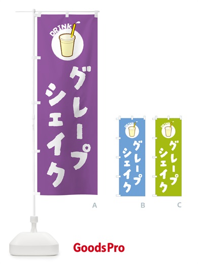 のぼり グレープシェイク のぼり旗 59YF