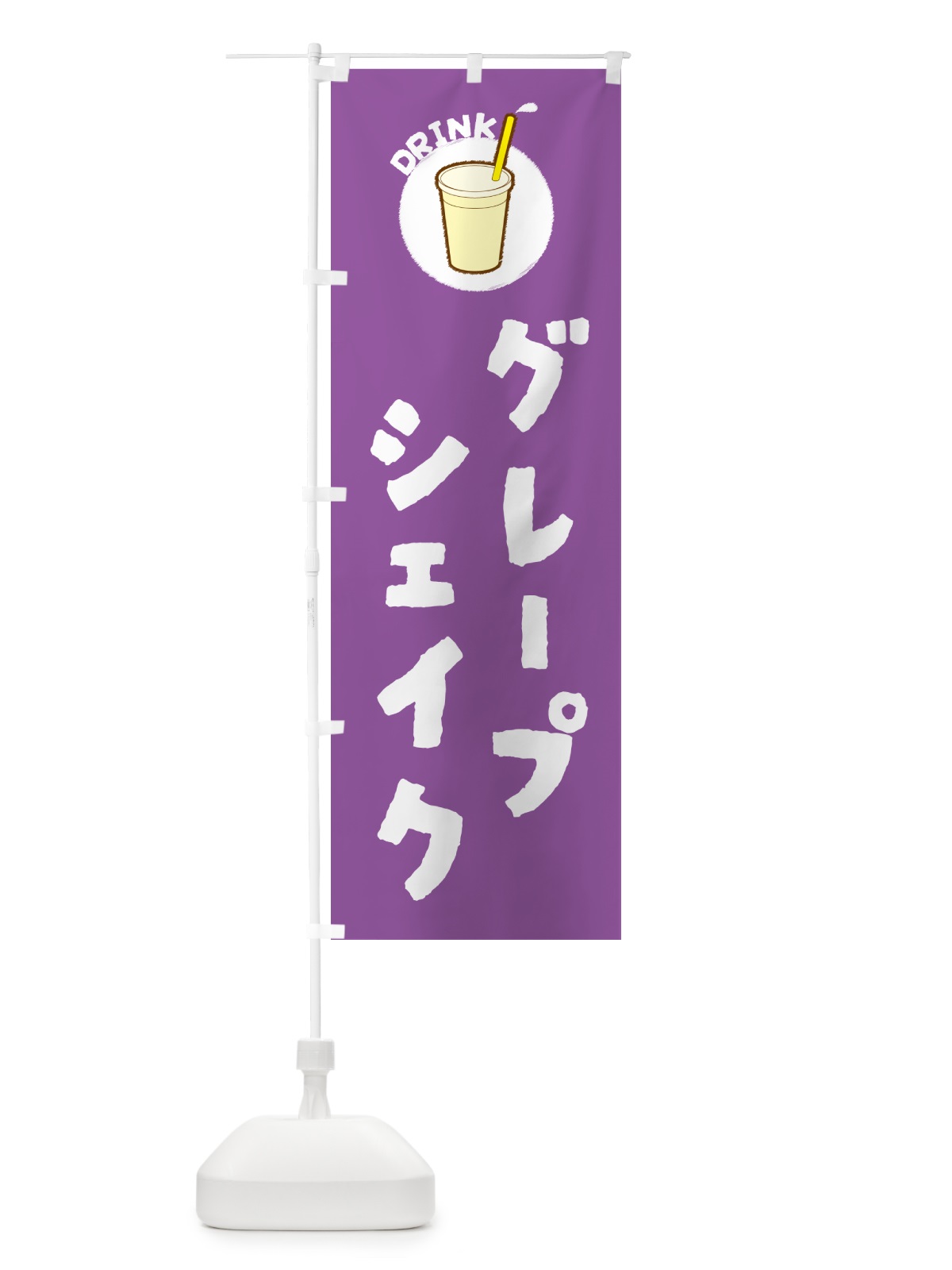 のぼり グレープシェイク のぼり旗 59YF(デザイン【A】)