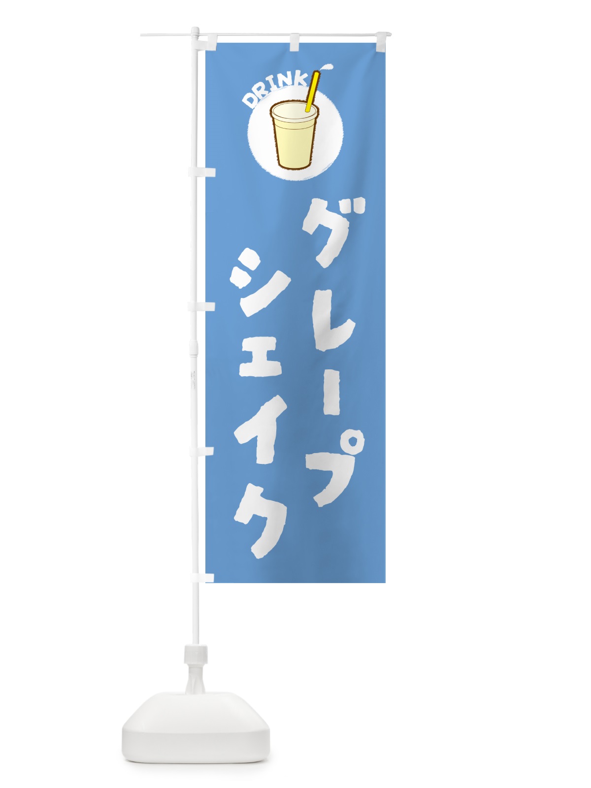 のぼり グレープシェイク のぼり旗 59YF(デザイン【B】)