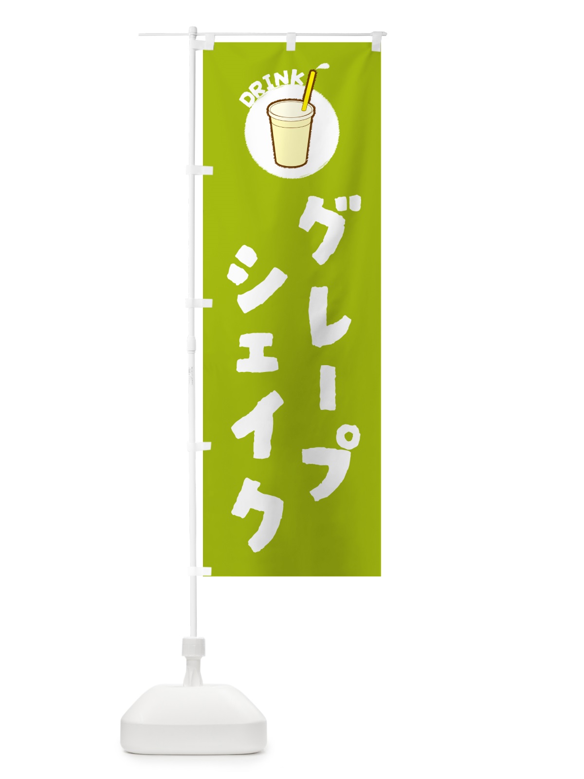 のぼり グレープシェイク のぼり旗 59YF(デザイン【C】)