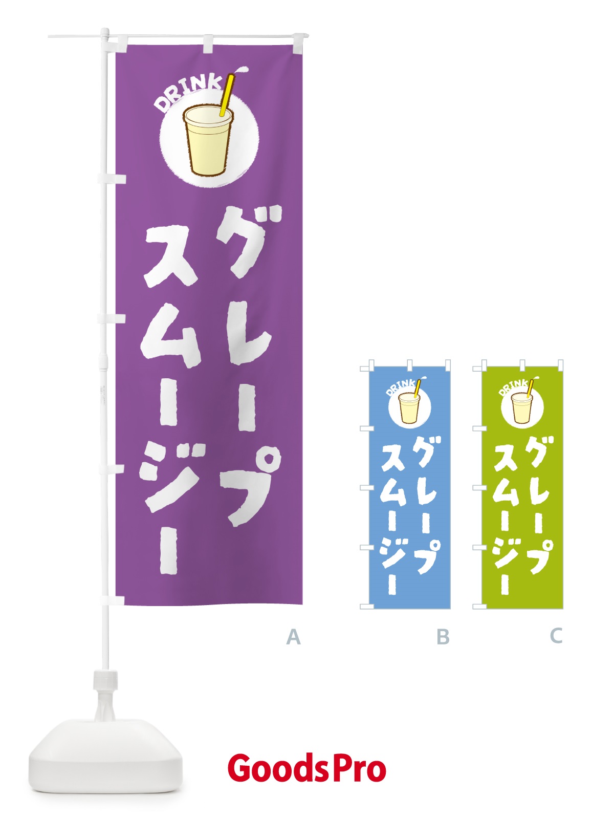 のぼり グレープスムージー のぼり旗 59YG