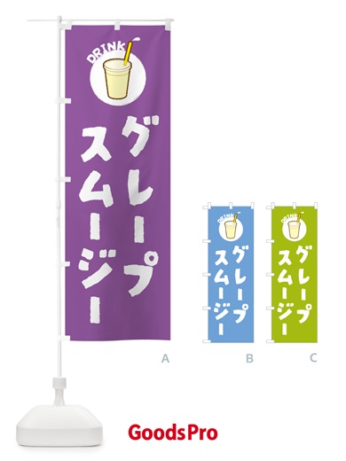 のぼり グレープスムージー のぼり旗 59YG