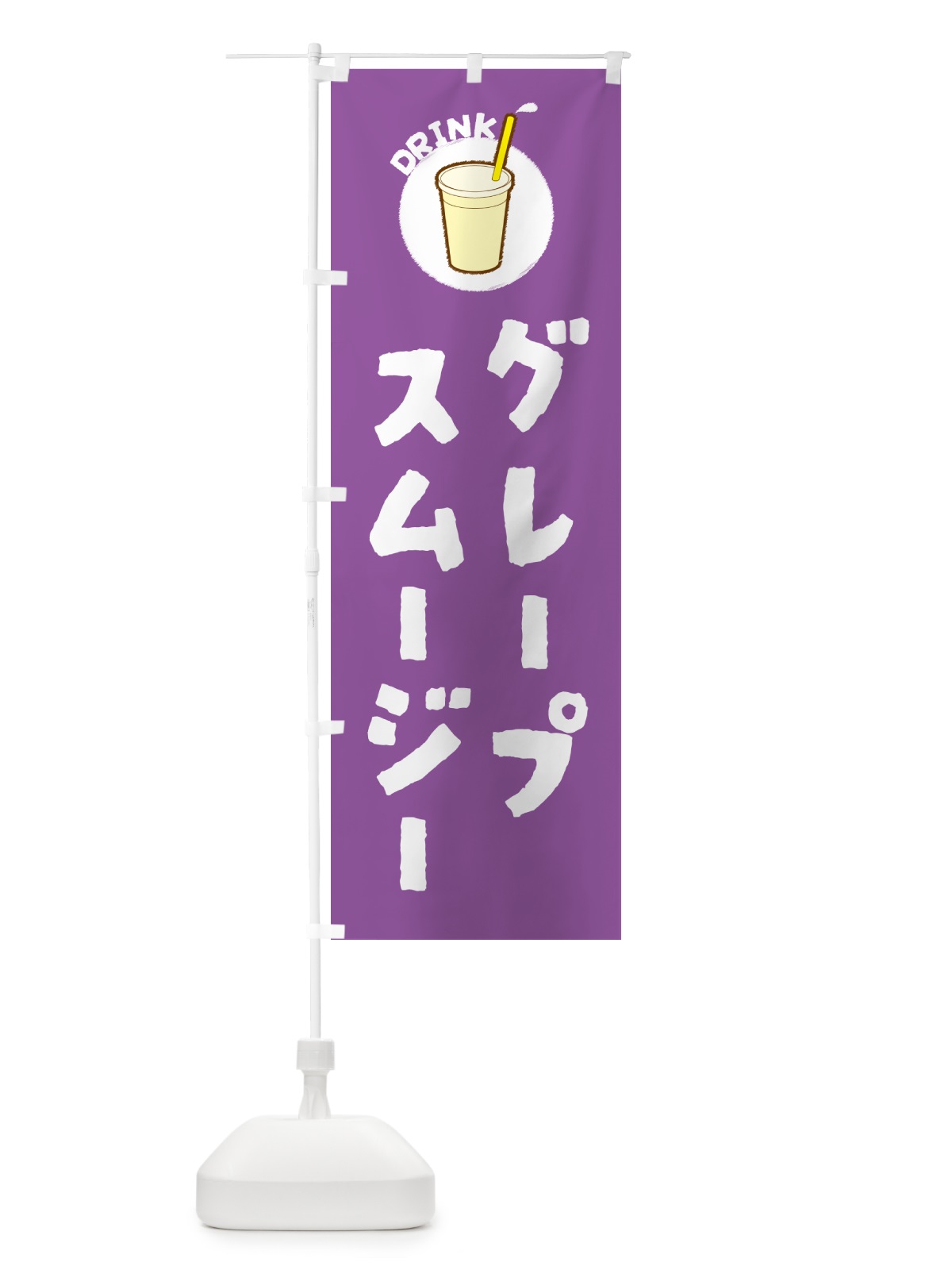 のぼり グレープスムージー のぼり旗 59YG(デザイン【A】)
