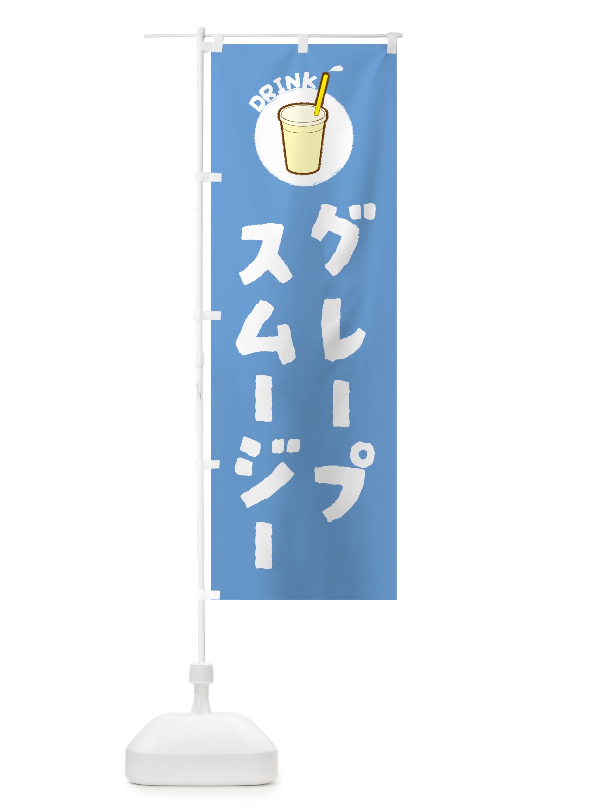 のぼり グレープスムージー のぼり旗 59YG(デザイン【B】)