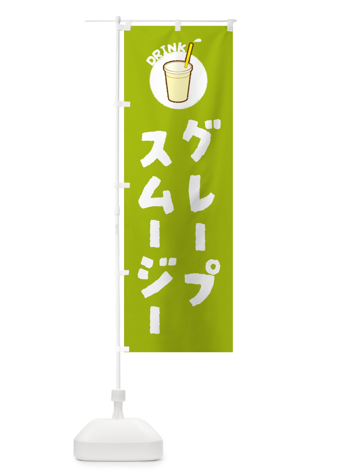 のぼり グレープスムージー のぼり旗 59YG(デザイン【C】)