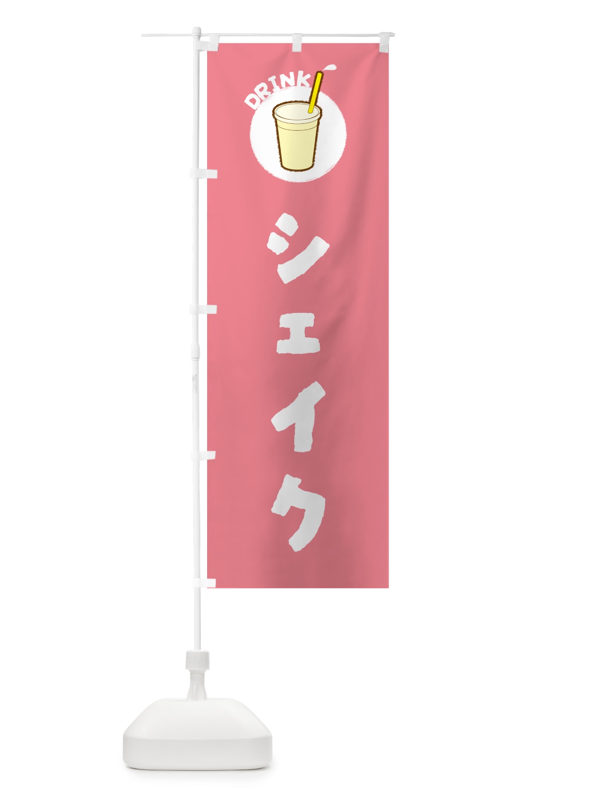のぼり シェイク のぼり旗 59YH(デザイン【A】)