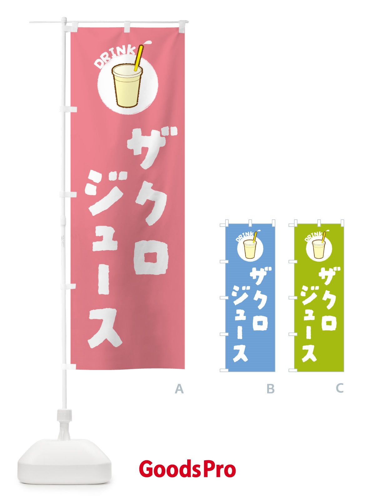 のぼり ザクロジュース のぼり旗 59YN