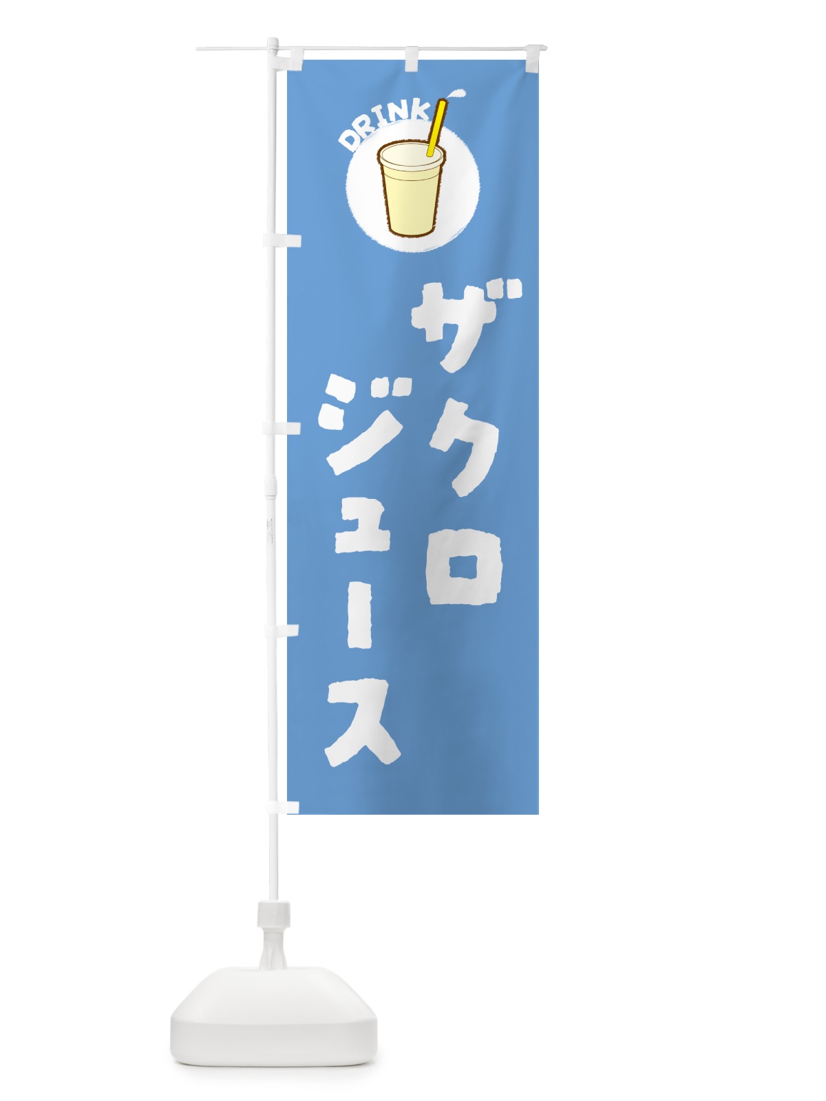 のぼり ザクロジュース のぼり旗 59YN(デザイン【B】)
