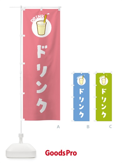 のぼり ドリンク のぼり旗 59YP