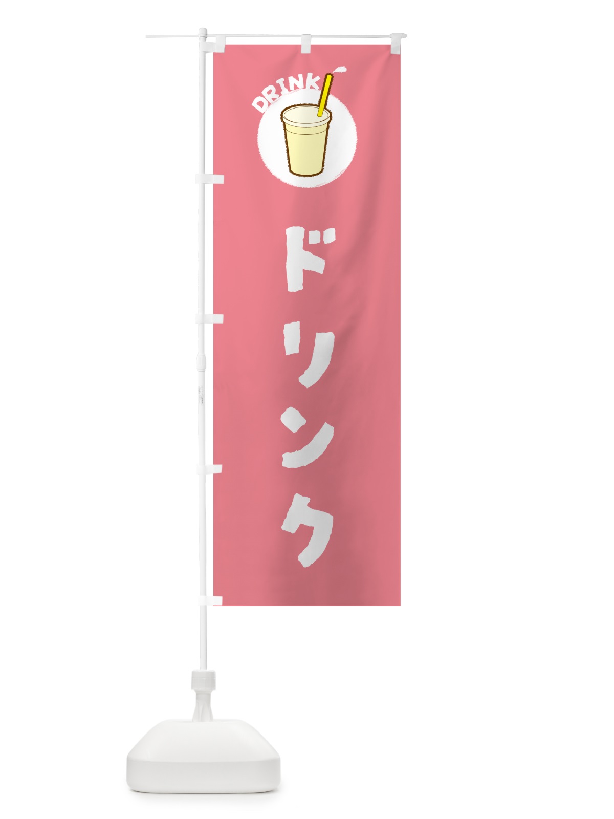 のぼり ドリンク のぼり旗 59YP(デザイン【A】)