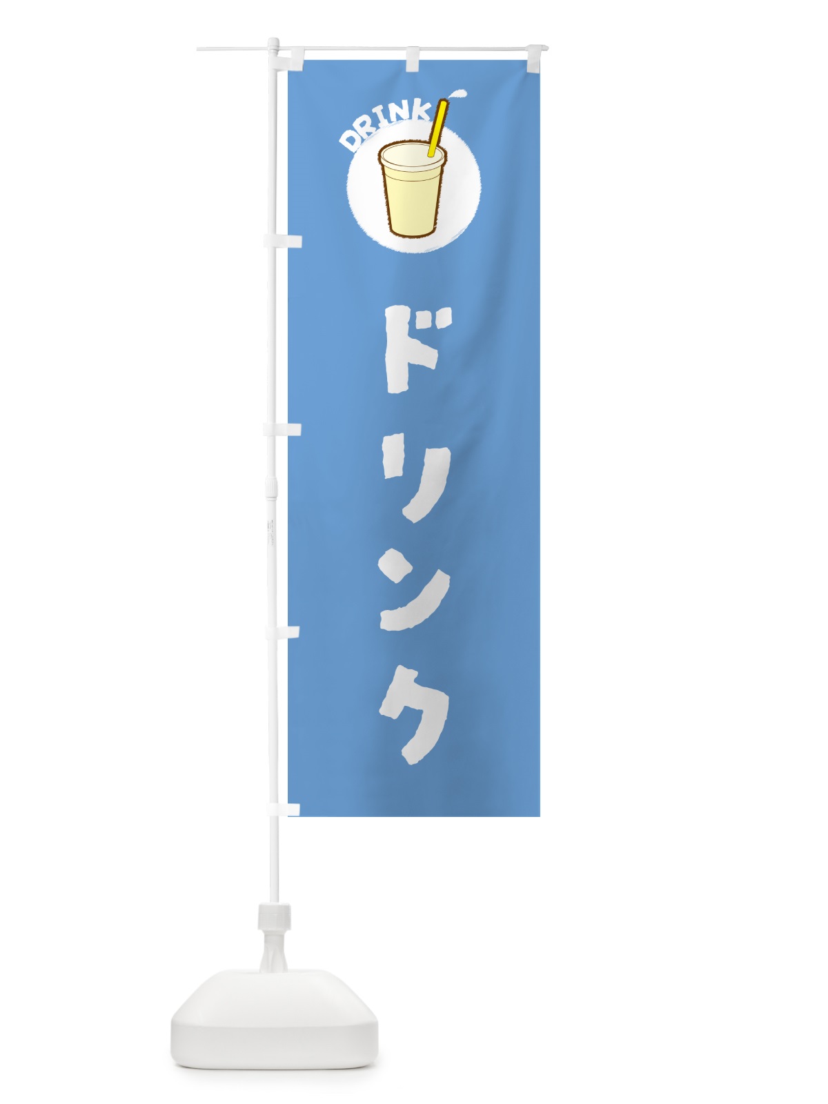 のぼり ドリンク のぼり旗 59YP(デザイン【B】)
