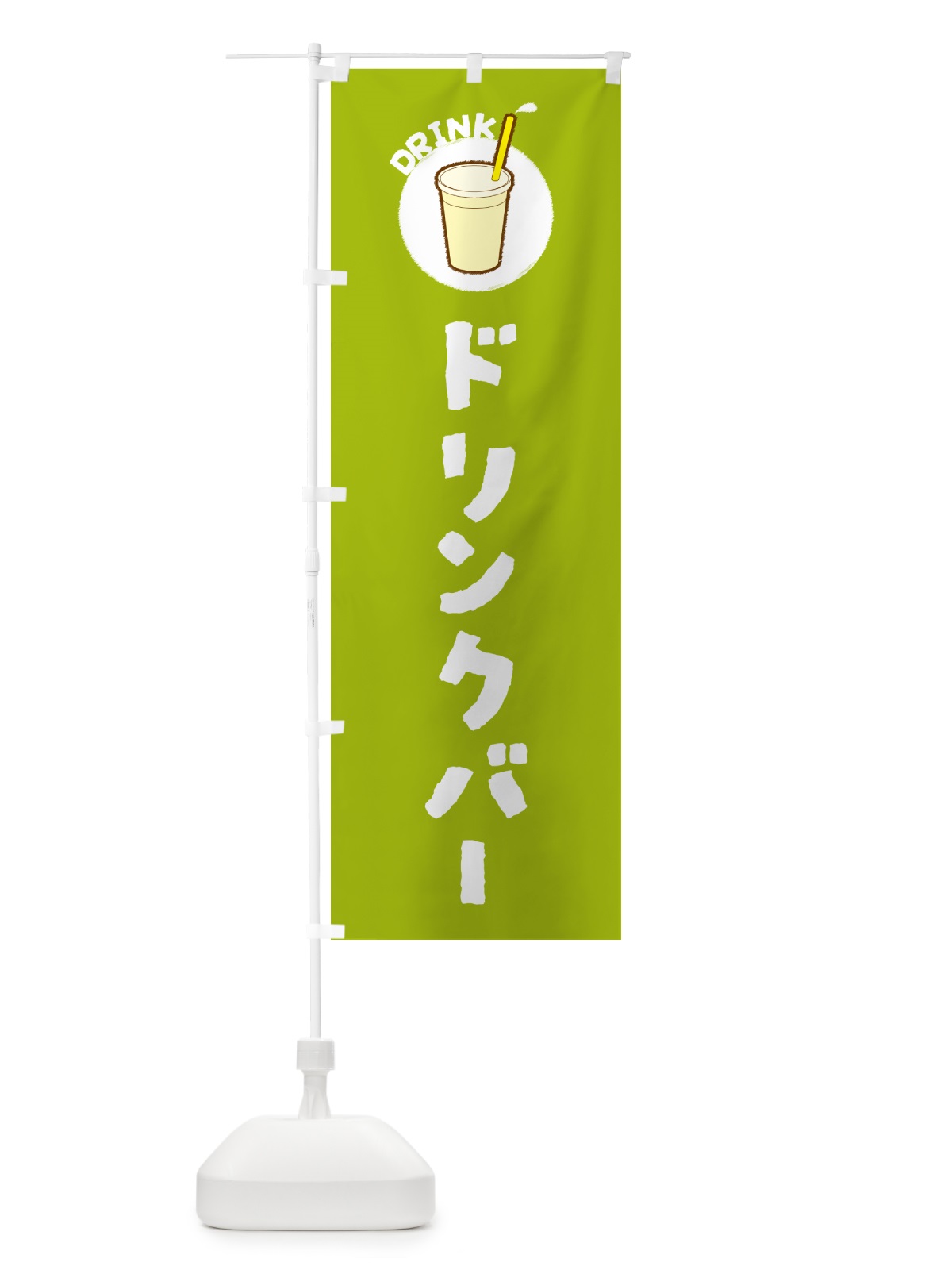 のぼり ドリンクバ― のぼり旗 59YR(デザイン【C】)