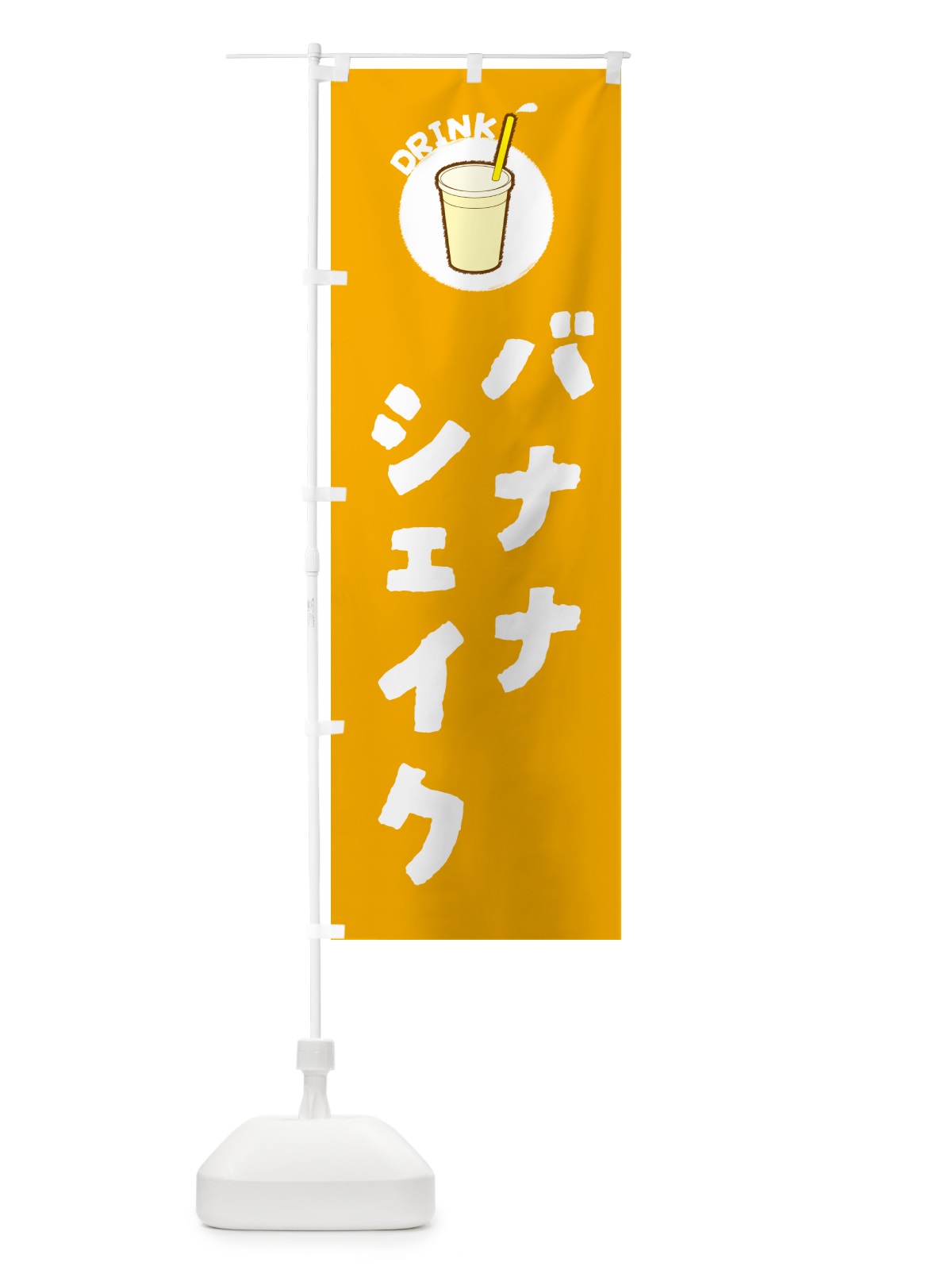 のぼり バナナシェイク のぼり旗 59YS(デザイン【A】)