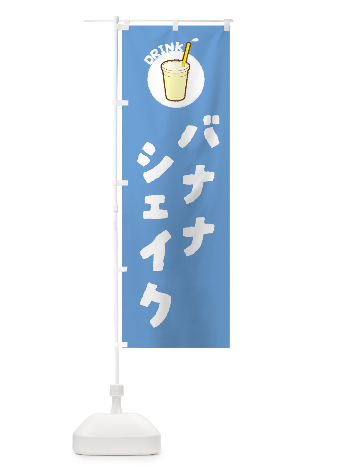 のぼり バナナシェイク のぼり旗 59YS(デザイン【B】)