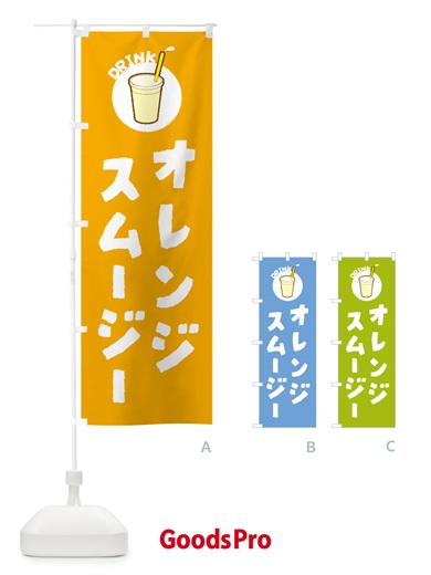 のぼり オレンジスムージー のぼり旗 59YY
