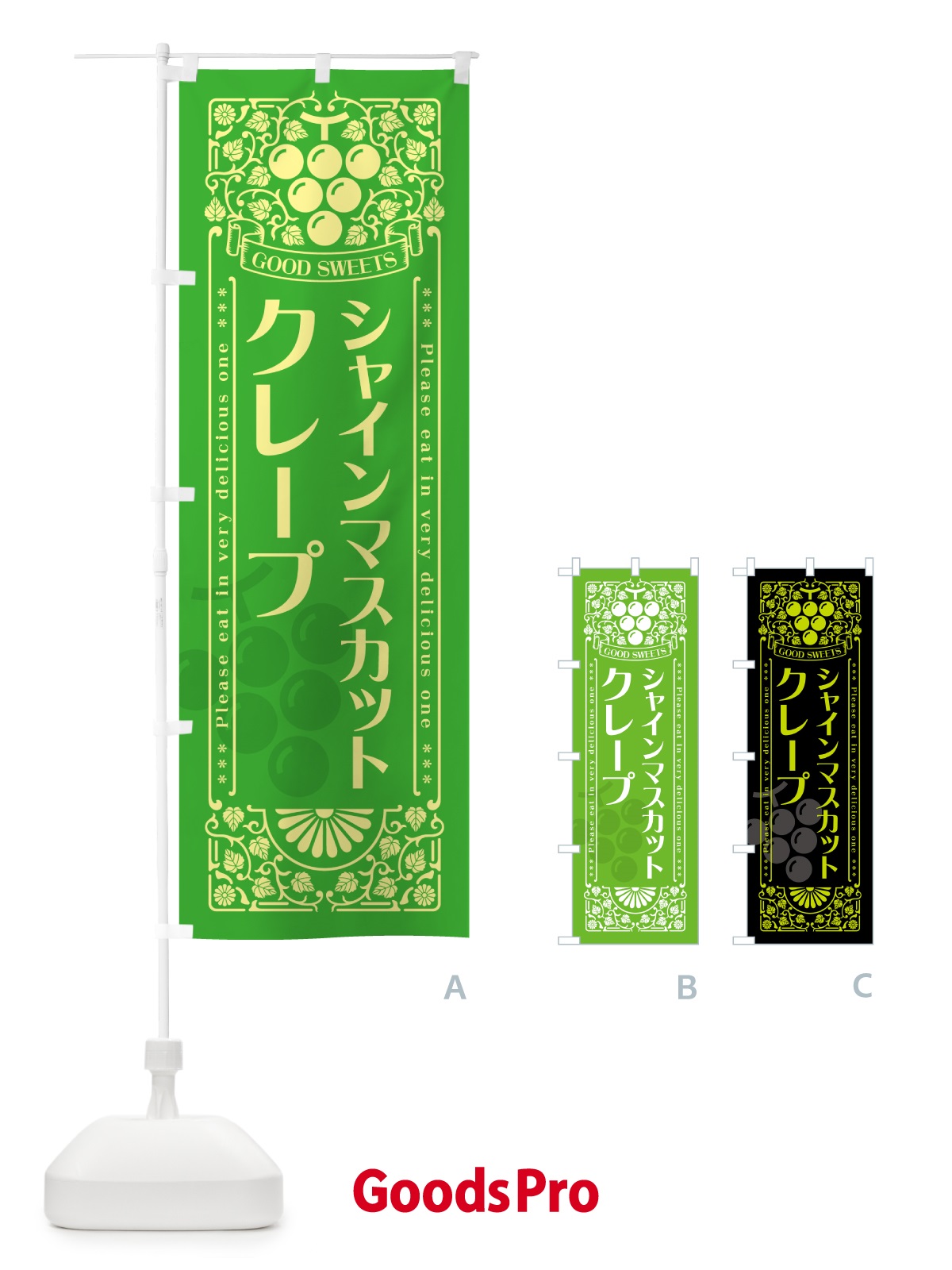 のぼり シャインマスカットクレープ・レトロ風 のぼり旗 5JNG