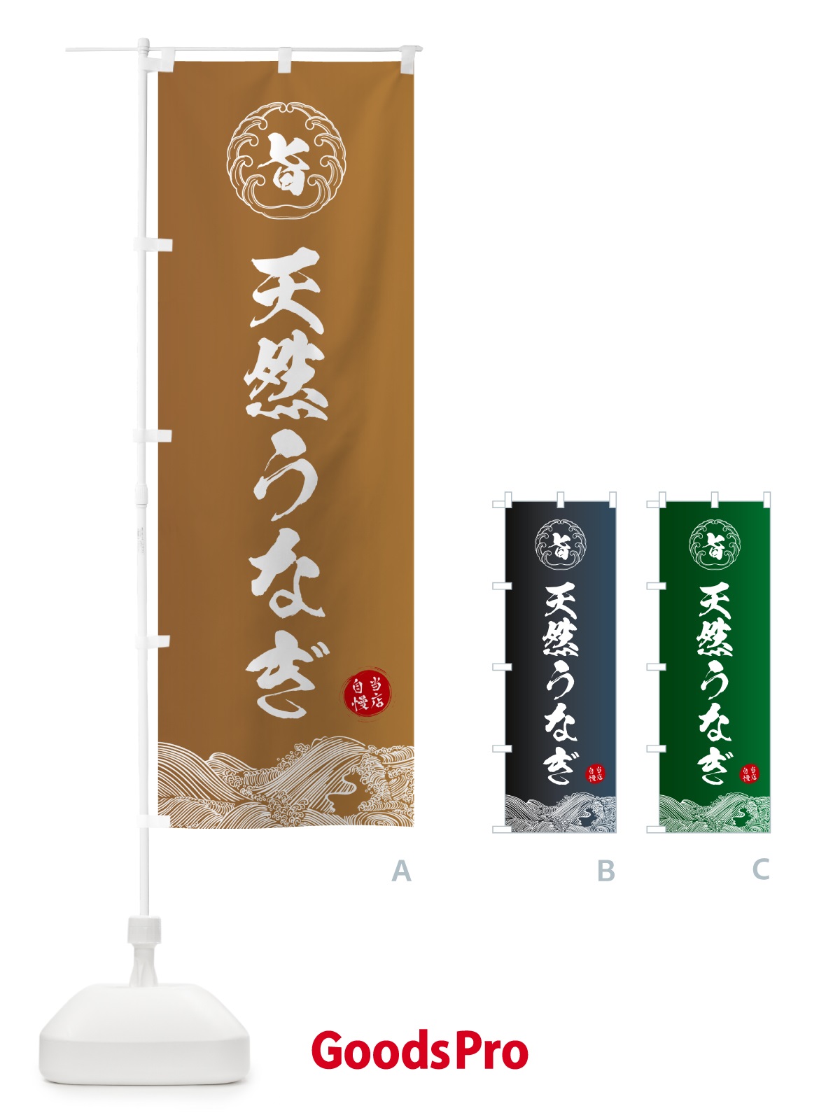 のぼり 天然うなぎ のぼり旗 5S3T | オリジナルのぼり・既製のぼり