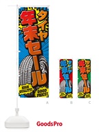 5URC タイヤ年末セール・アメコミ風のぼり旗