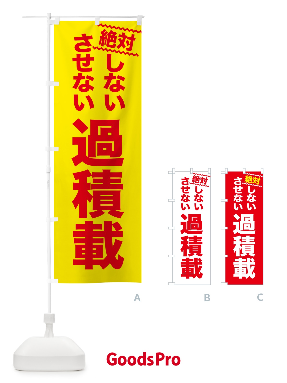 のぼり 過積載 のぼり旗 5XCJ | オリジナルのぼり・既製のぼり