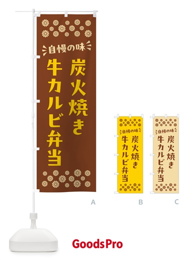 のぼり 炭火焼き牛カルビ弁当 のぼり旗 5A00