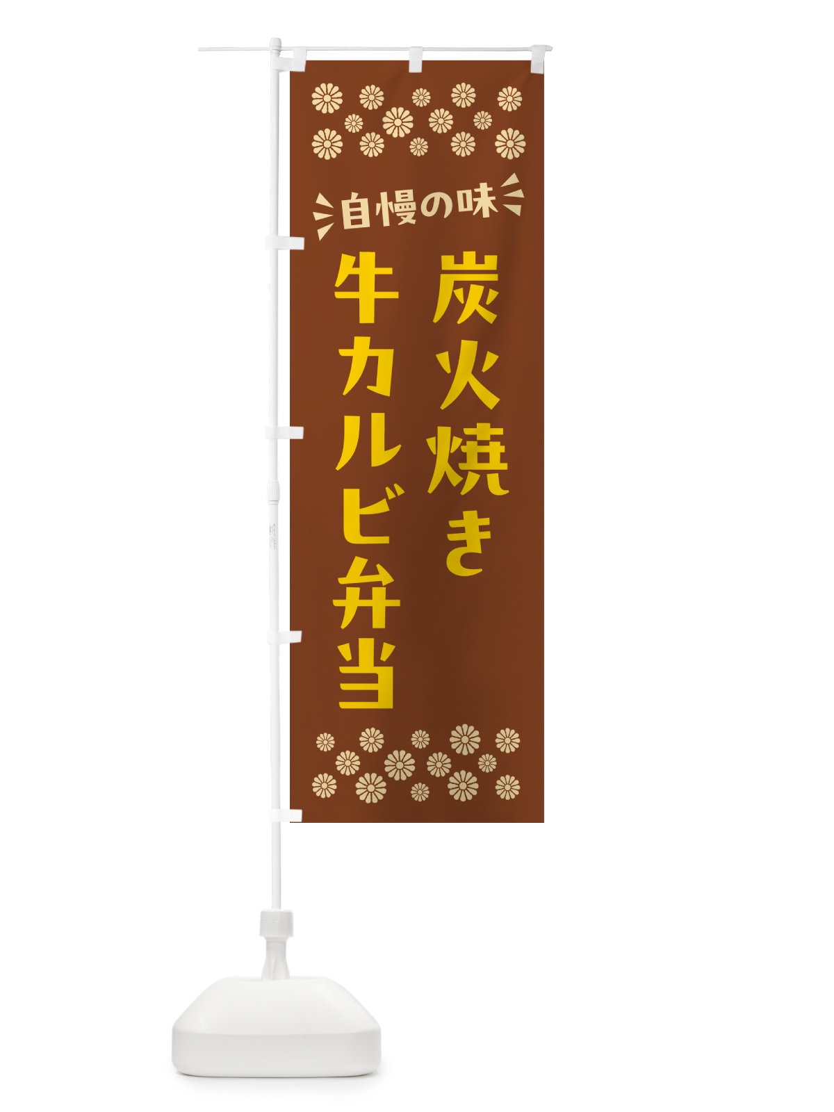 のぼり 炭火焼き牛カルビ弁当 のぼり旗 5A00(デザイン【A】)