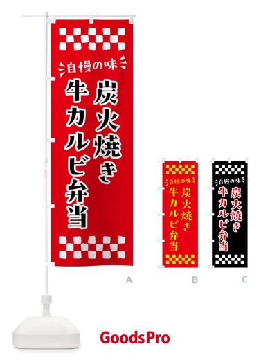のぼり 炭火焼き牛カルビ弁当 のぼり旗 5A04