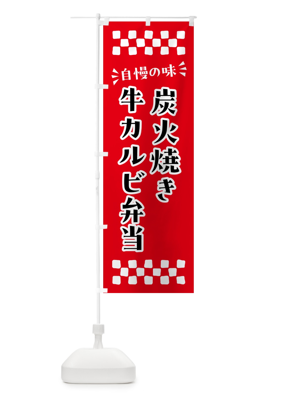 のぼり 炭火焼き牛カルビ弁当 のぼり旗 5A04(デザイン【A】)
