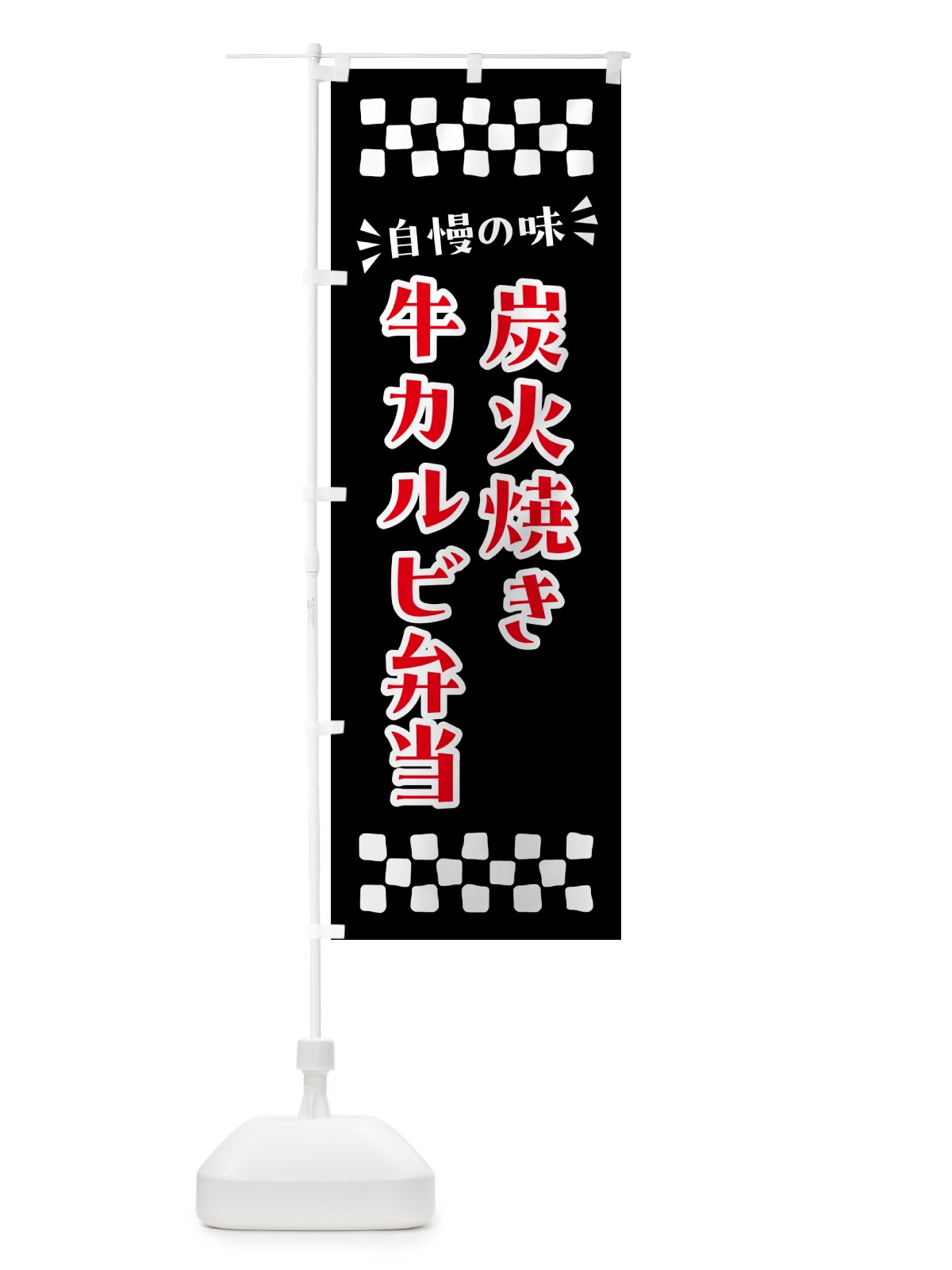 のぼり 炭火焼き牛カルビ弁当 のぼり旗 5A04(デザイン【C】)