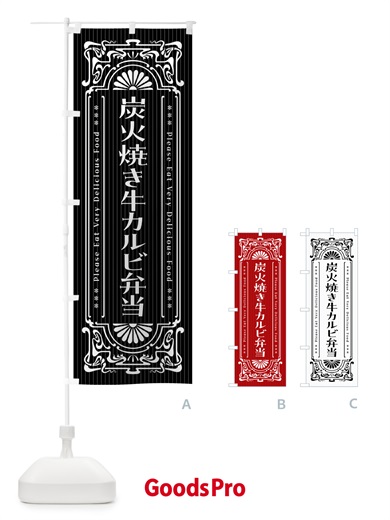 のぼり 炭火焼き牛カルビ弁当・昔風・レトロ風 のぼり旗 5A06