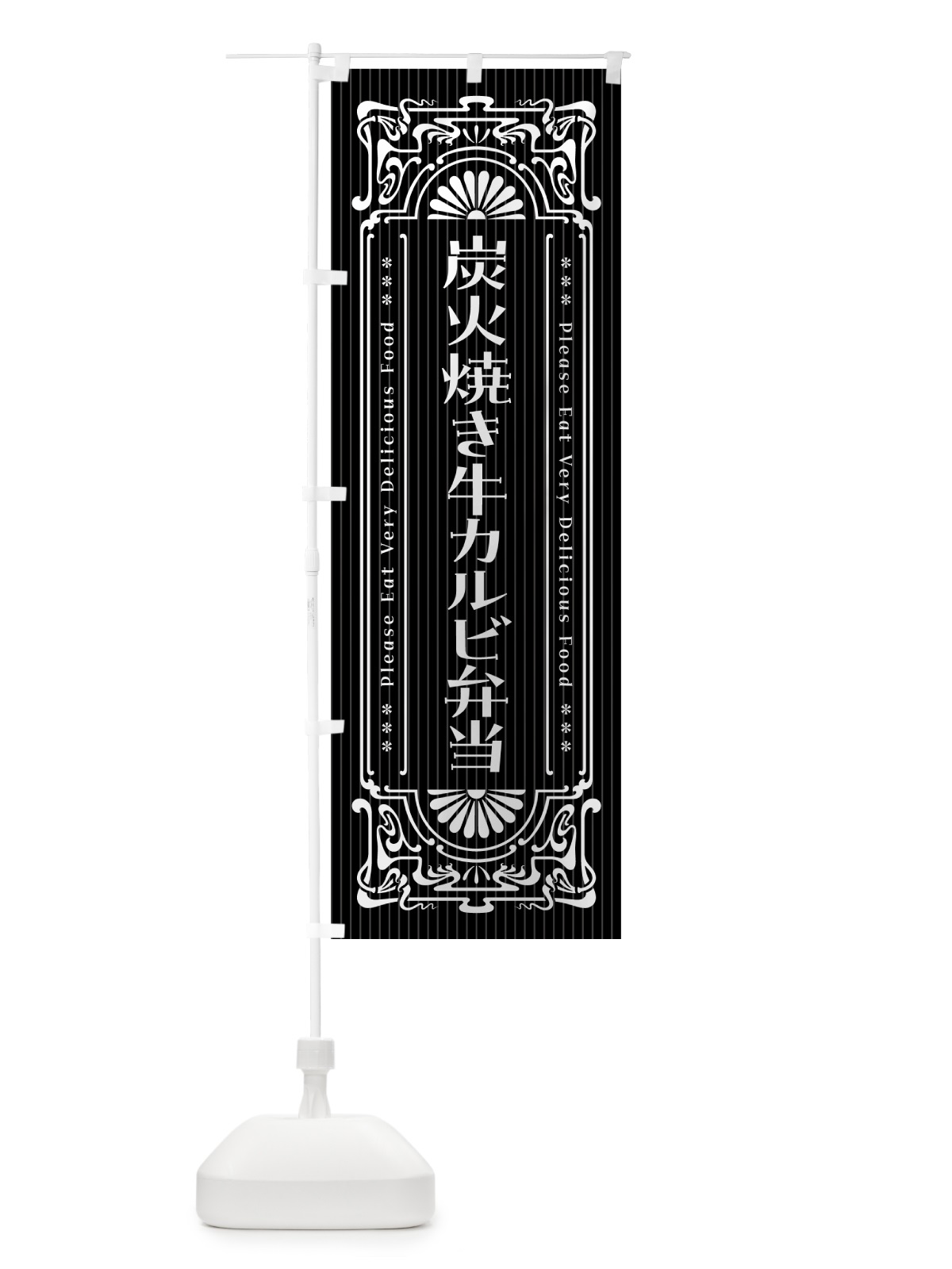 のぼり 炭火焼き牛カルビ弁当・昔風・レトロ風 のぼり旗 5A06(デザイン【A】)