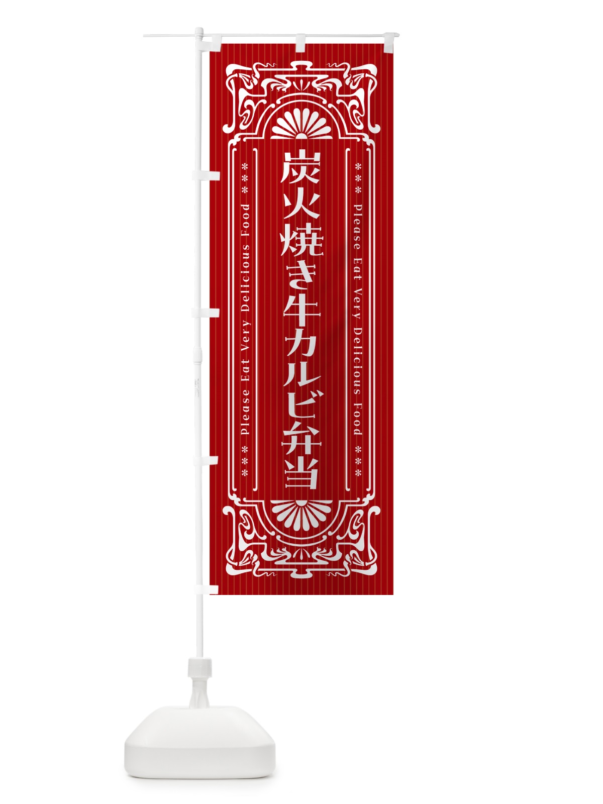 のぼり 炭火焼き牛カルビ弁当・昔風・レトロ風 のぼり旗 5A06(デザイン【B】)