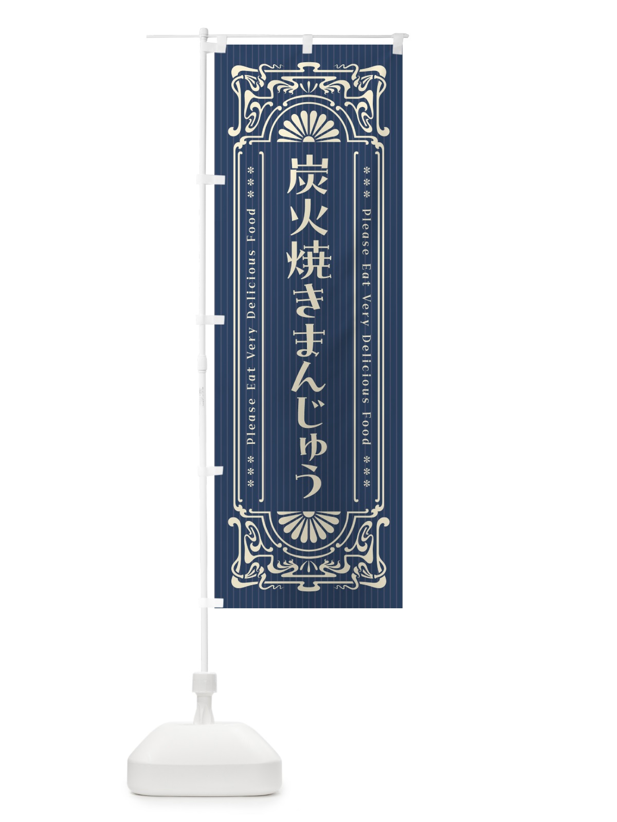 のぼり 炭火焼きまんじゅう・昔風・レトロ風 のぼり旗 5A0G(デザイン【A】)