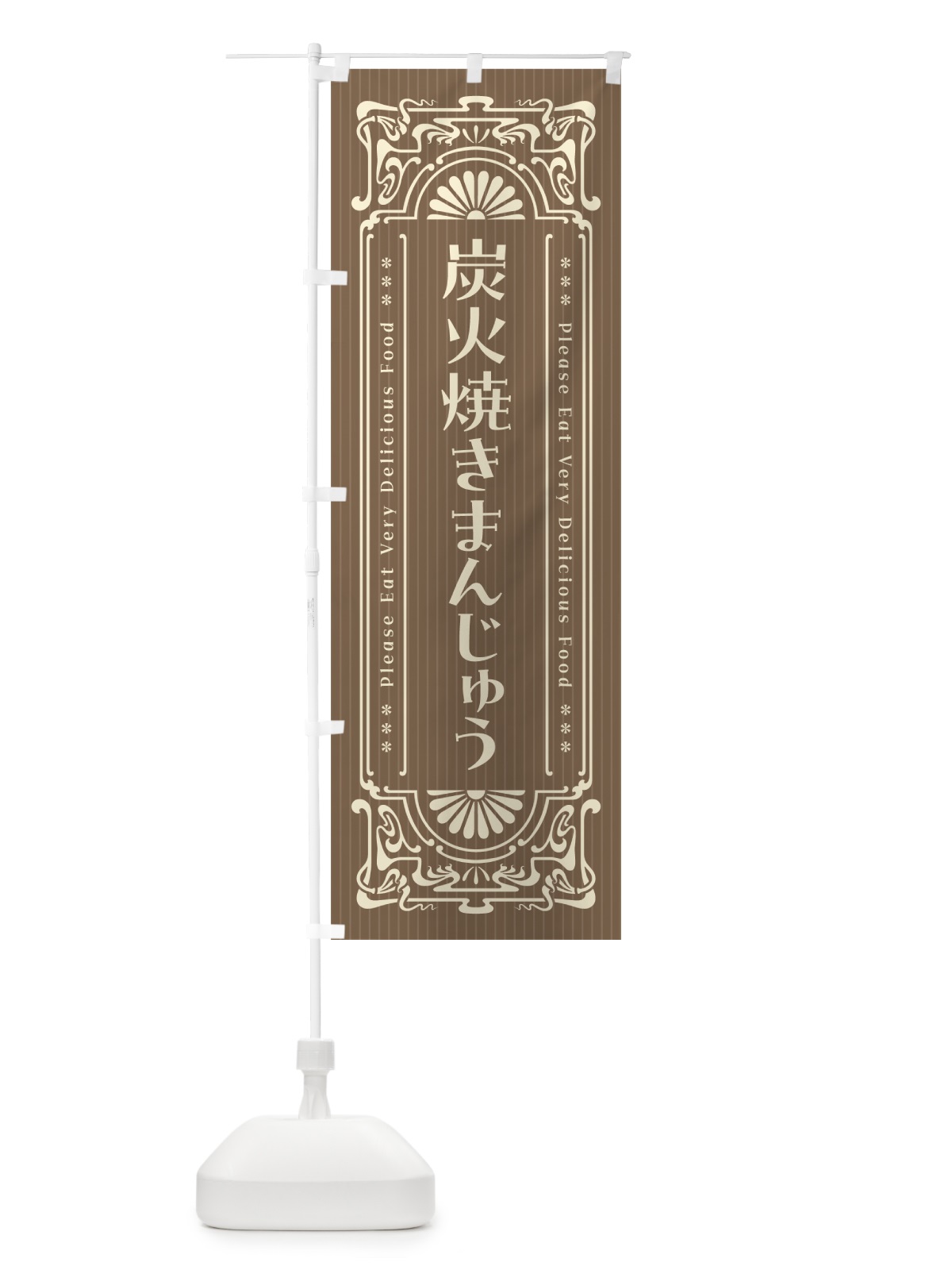のぼり 炭火焼きまんじゅう・昔風・レトロ風 のぼり旗 5A0G(デザイン【C】)